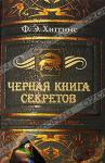 "Черная книга секретов" Фиона Хиггинс